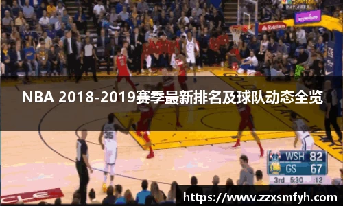 NBA 2018-2019赛季最新排名及球队动态全览