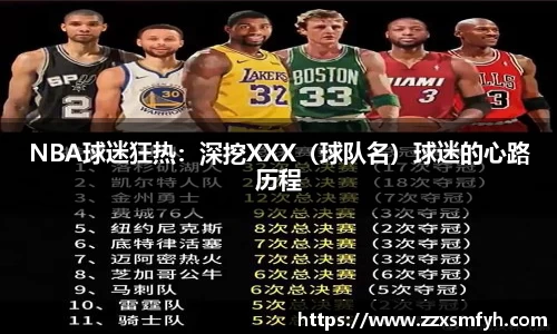 NBA球迷狂热：深挖XXX（球队名）球迷的心路历程