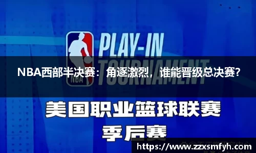 NBA西部半决赛：角逐激烈，谁能晋级总决赛？