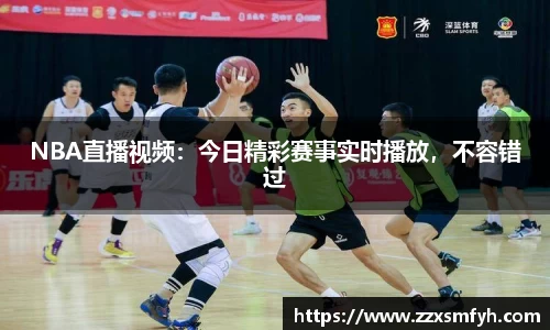 NBA直播视频：今日精彩赛事实时播放，不容错过