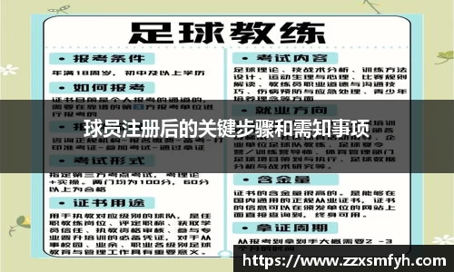 球员注册后的关键步骤和需知事项