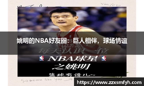 姚明的NBA好友圈：巨人相伴，球场情谊