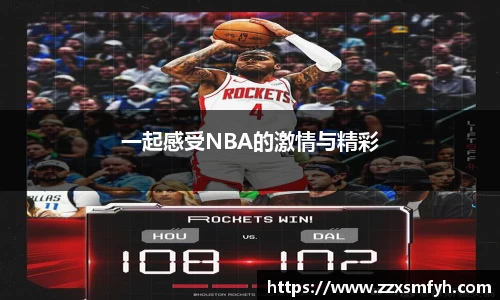 一起感受NBA的激情与精彩
